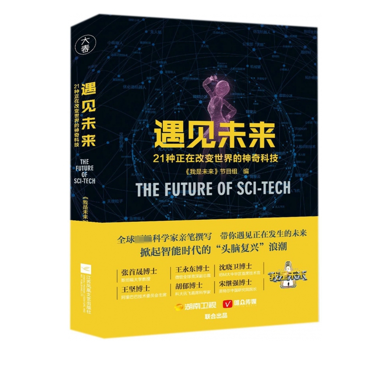 遇见未来(21种正在改变世界的神奇科技)