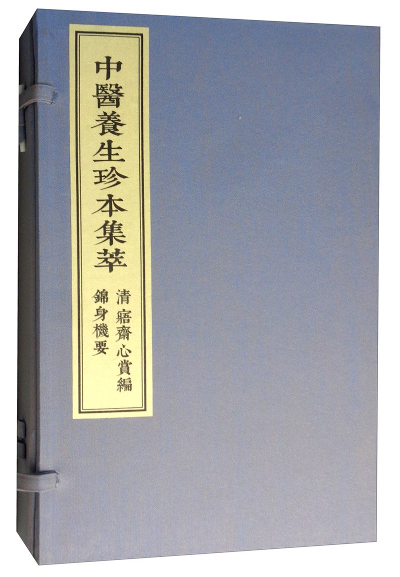 中医养生珍本集萃：清寤斋心赏编 锦身机要（套装共2册）