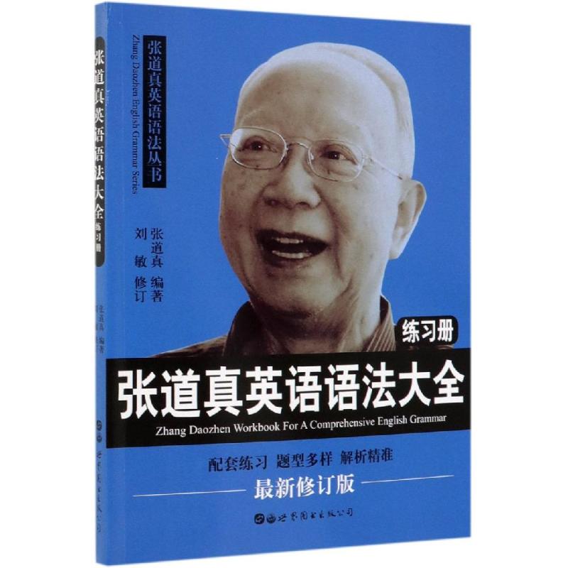 张道真英语语法大全练习册