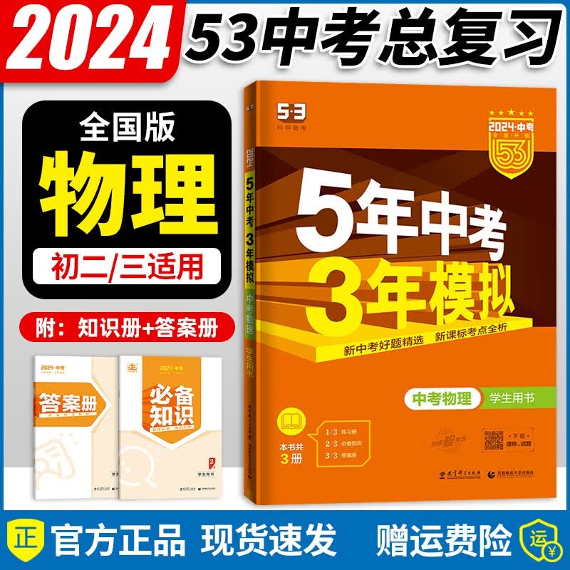 【自选】2024新版五年中考三年模拟五三中考必刷题全国版5年中考3年模拟初三总复习真题练习册 【中考】物理属于什么档次？