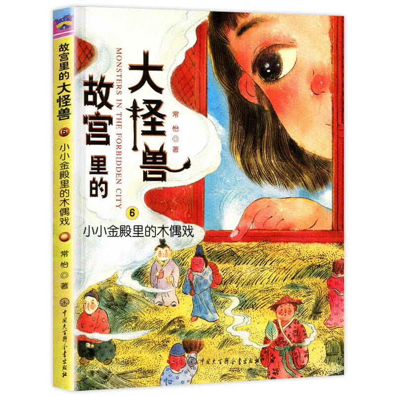 故宫里的大怪兽全套18册辑第二辑第三辑第