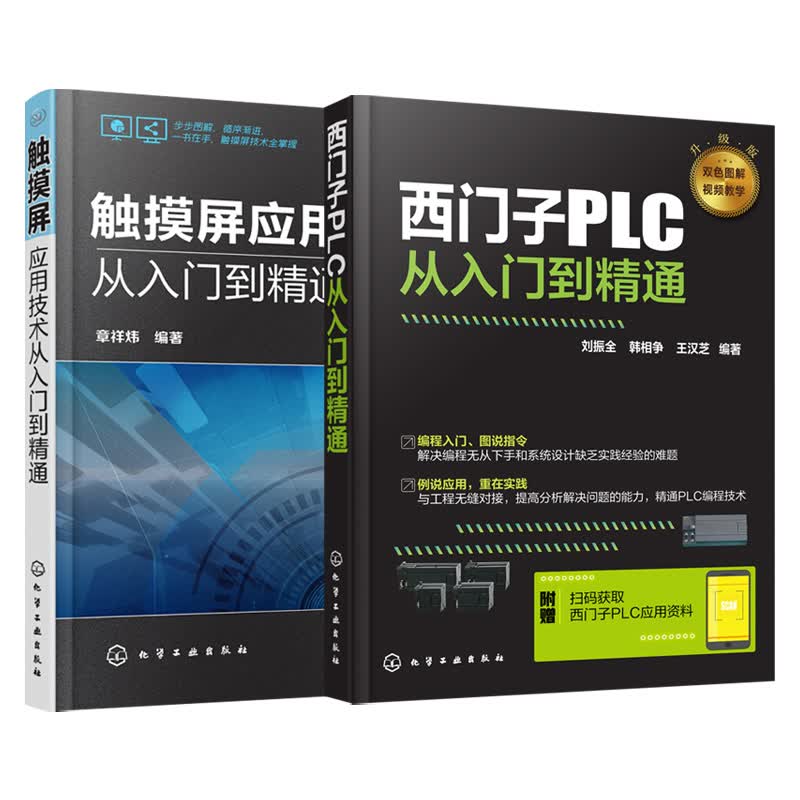 双色图解西门子PLC 触摸屏应用技术 PLC编程入门自学电工书籍S7-200指令及应用电子电路基础