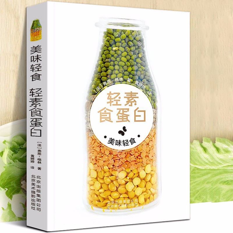 【正版】美味轻食：轻素食蛋白