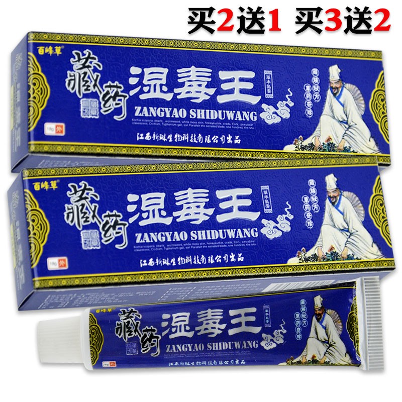 【买2贈1/3贈2】百峰草藏药湿毒王草本乳膏18g 皮肤抑菌软膏 湿毒王