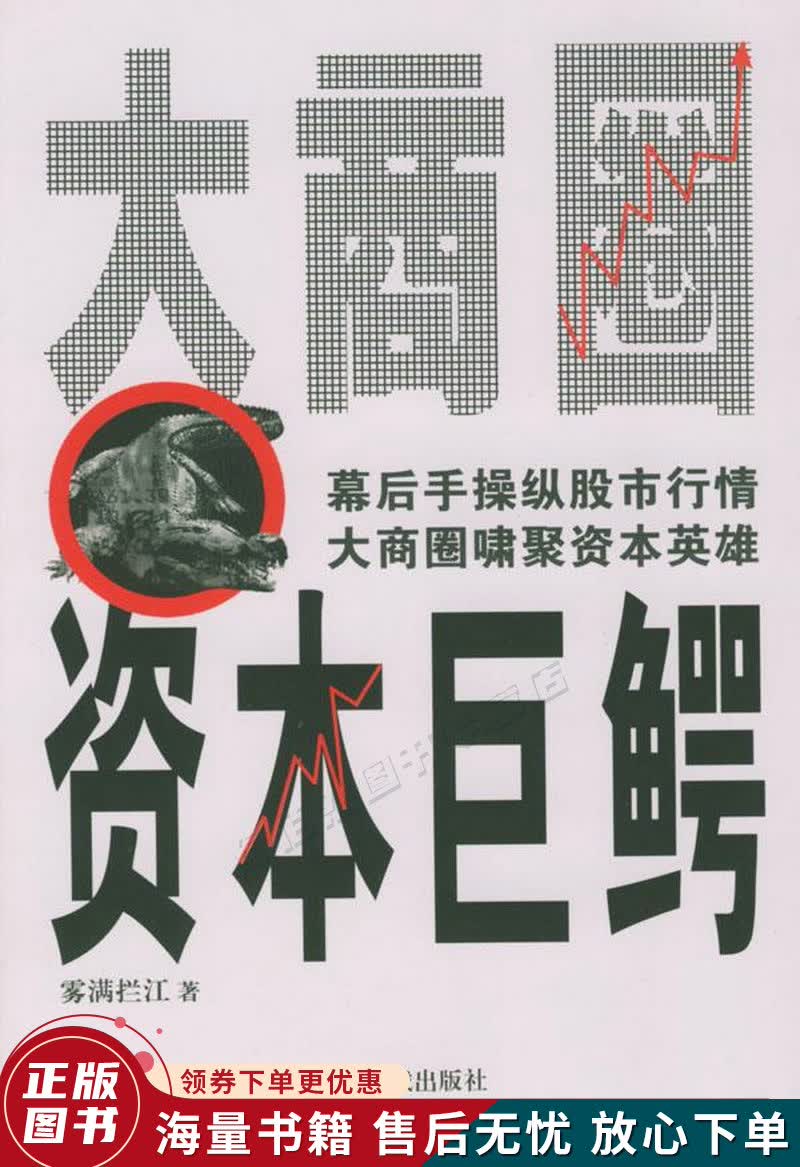 大商圈·资本巨鳄