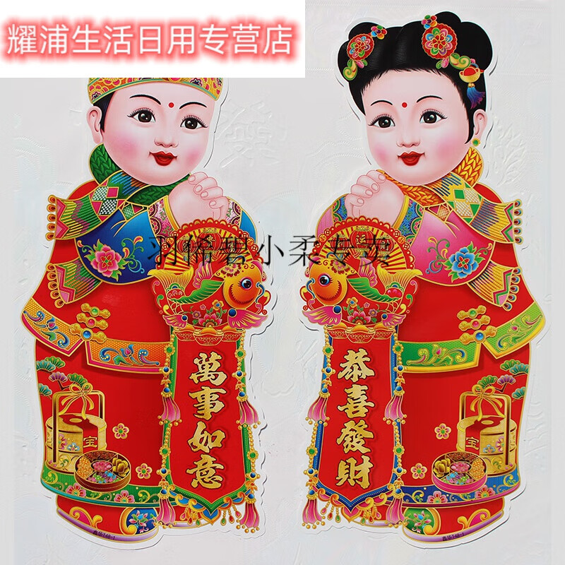 裕臻金童玉女贴画 买1送1春节装饰用品平面金童玉女门贴乔迁喜庆玻