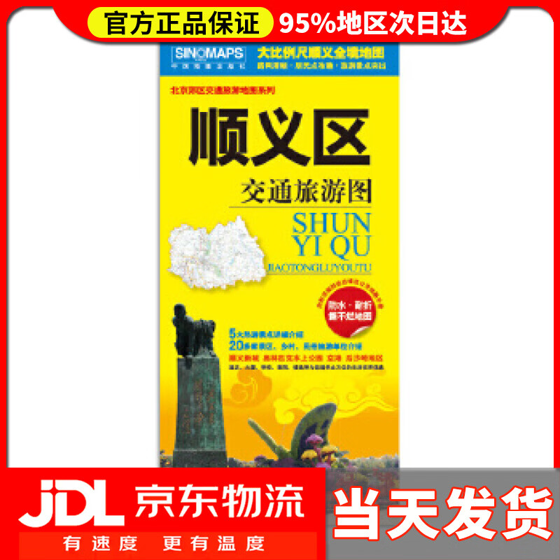 顺义区交通旅游图 吴建民 中国地图出版社
