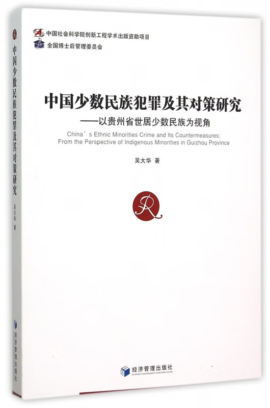 中国少数民族犯罪及其对策研究--以贵州省世居少数民族为视角