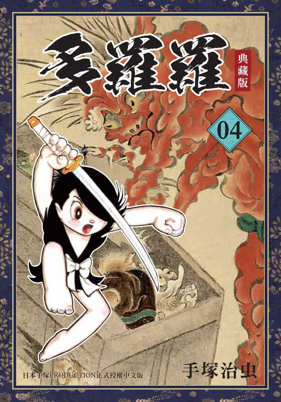 在途 台版漫画书 手冢治虫多罗罗 典藏版 4完台湾东贩