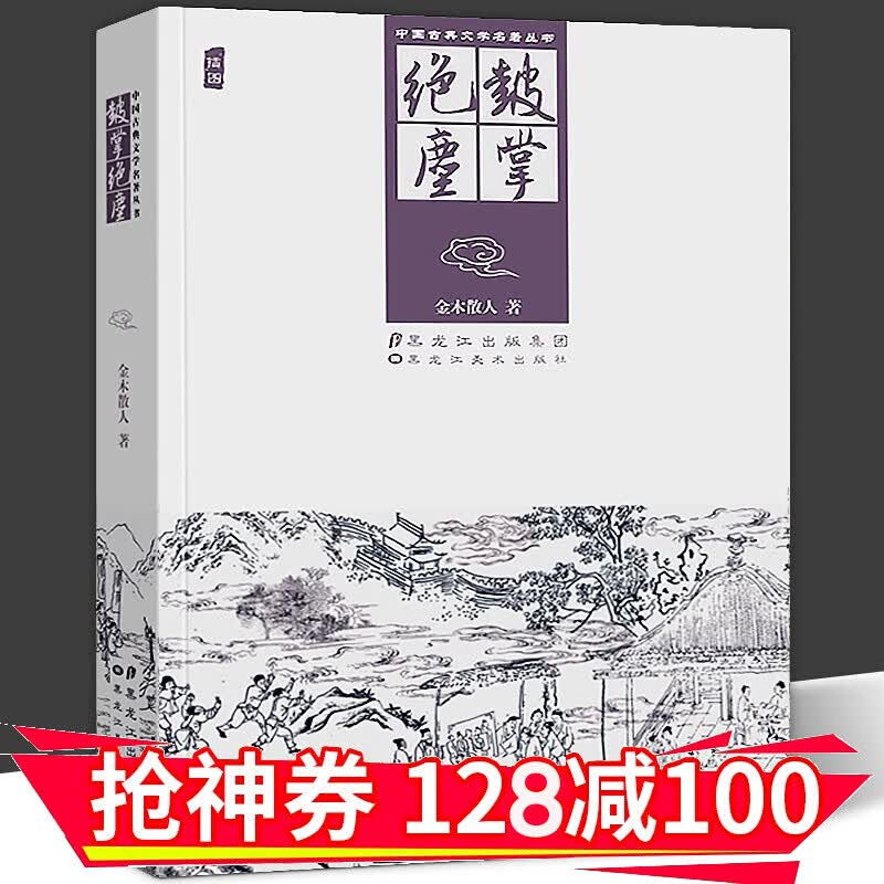 【正版直发】中国古典文学名著丛书 鼓掌绝尘 经典插图版诗词书籍 中国古典小说 黑美术