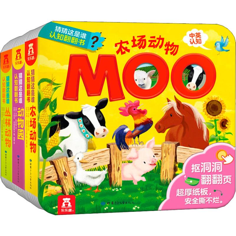 猜猜这是谁认知翻翻书(3册) 儿童书籍