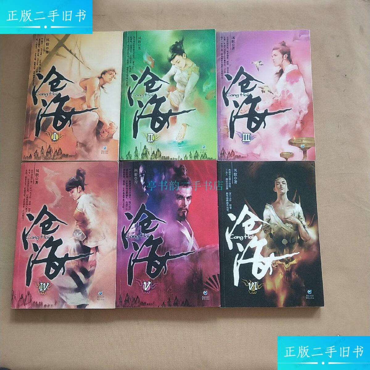 【二手9成新】沧海 1-6册全(包)全是一版一印凤歌 重庆出版社