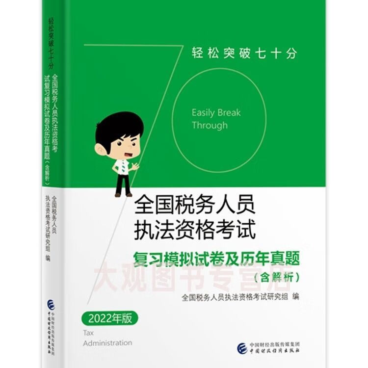 【二手9成新】-2022年全国税务人员执法资格考试复习模拟试卷及