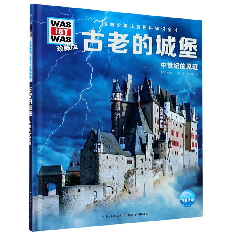 古老的城堡(中世纪的见证珍藏版)(精)/德国少年儿童百科知识全书/