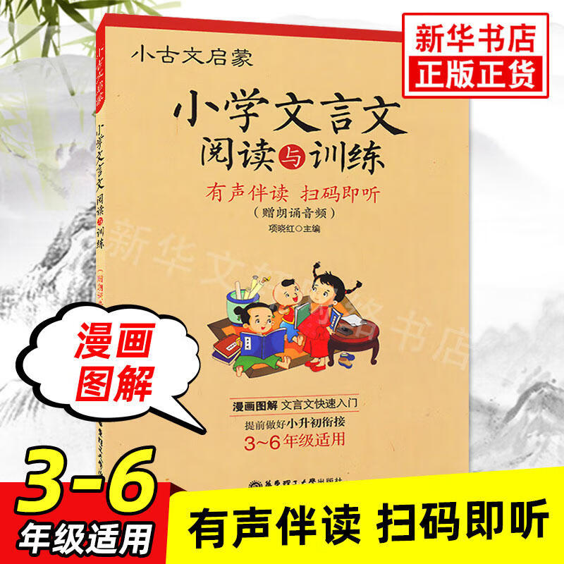 小学文言文阅读与训练3-6年级人教版有声伴读 小学生经典文言文启蒙文言文起步入门必背古诗词小古文阅读理解三四五六年级全国通用