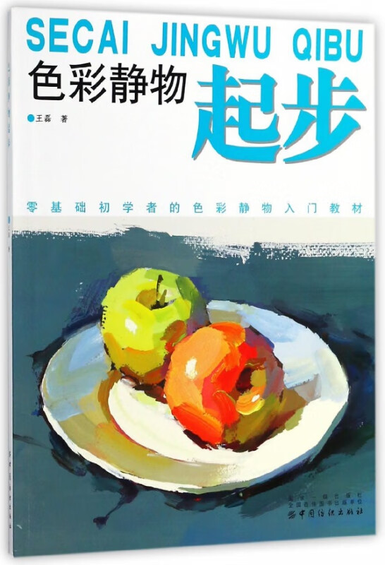 色彩静物起步