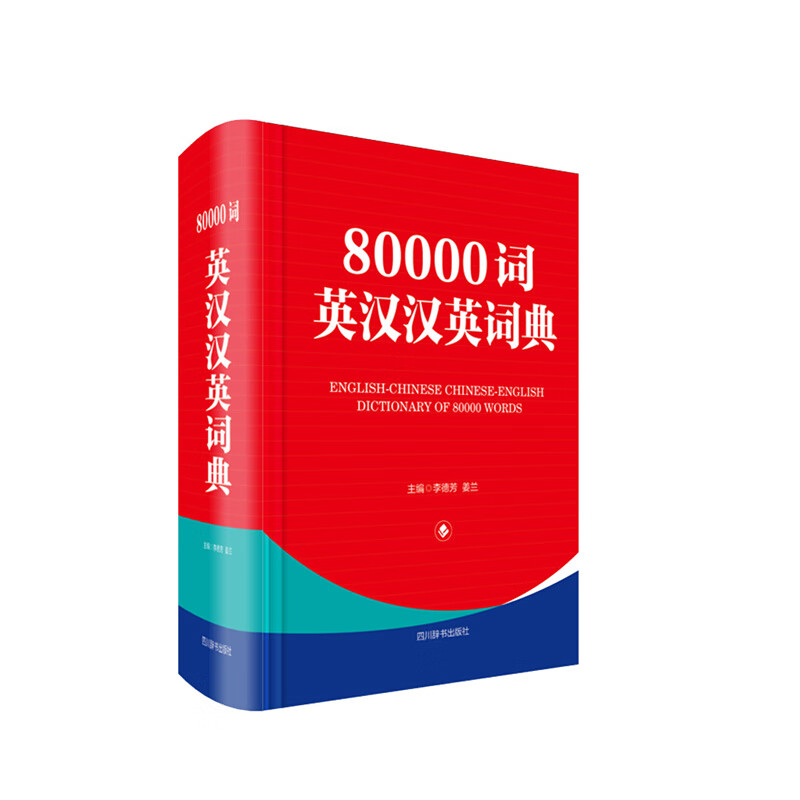 80000词英汉汉英词典 李德芳姜兰 四川辞书出版社 新华书店正版图书