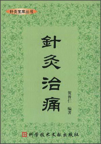 针灸治痛 贺普仁【书】