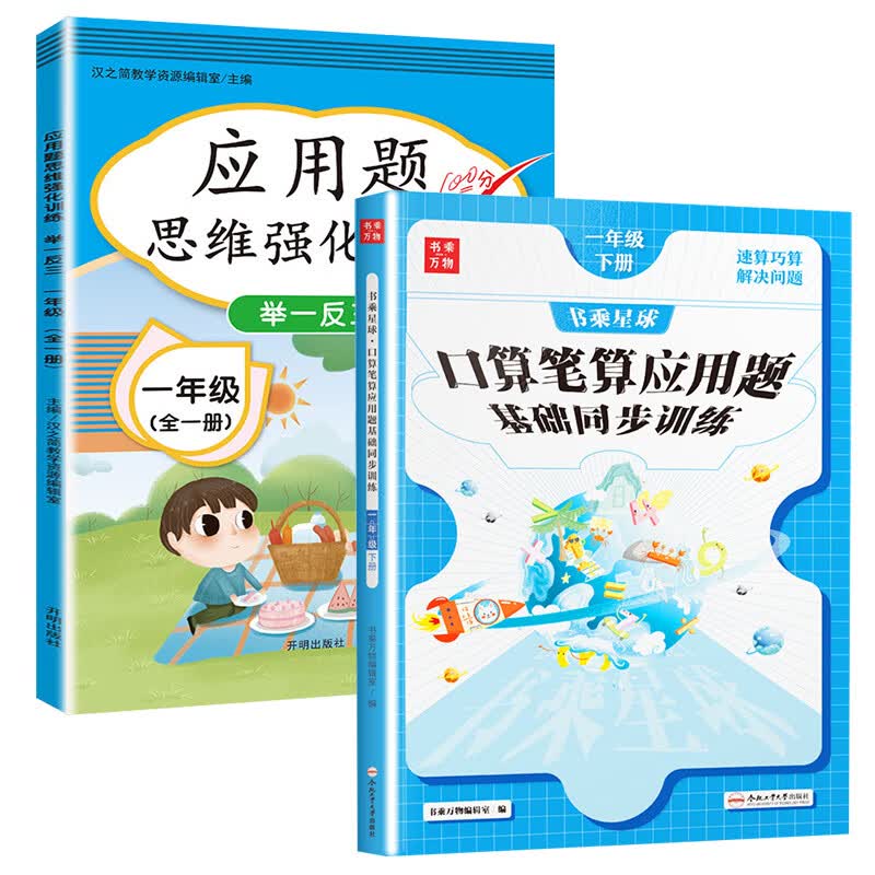 一年级应用题专项训练举一反三1年级上下册人教版小学生数学思维训练应用题天天练认识人民币找规律同步测试 【2本】应用题思维+口算笔算应用题训练 小学一年级