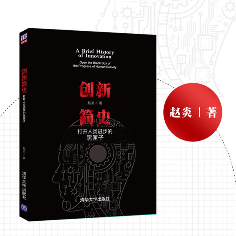 创新简史 打开人类进步的黑匣子