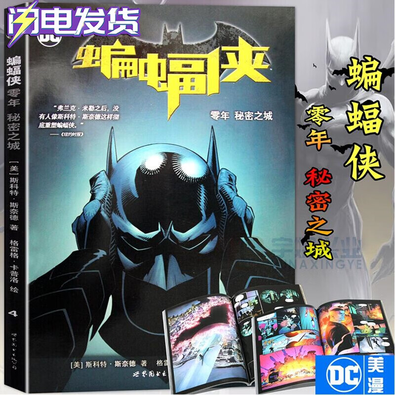 【2022新版】蝙蝠侠 零年秘密之城dc美漫华纳dc英雄漫画斯科特斯奈德x
