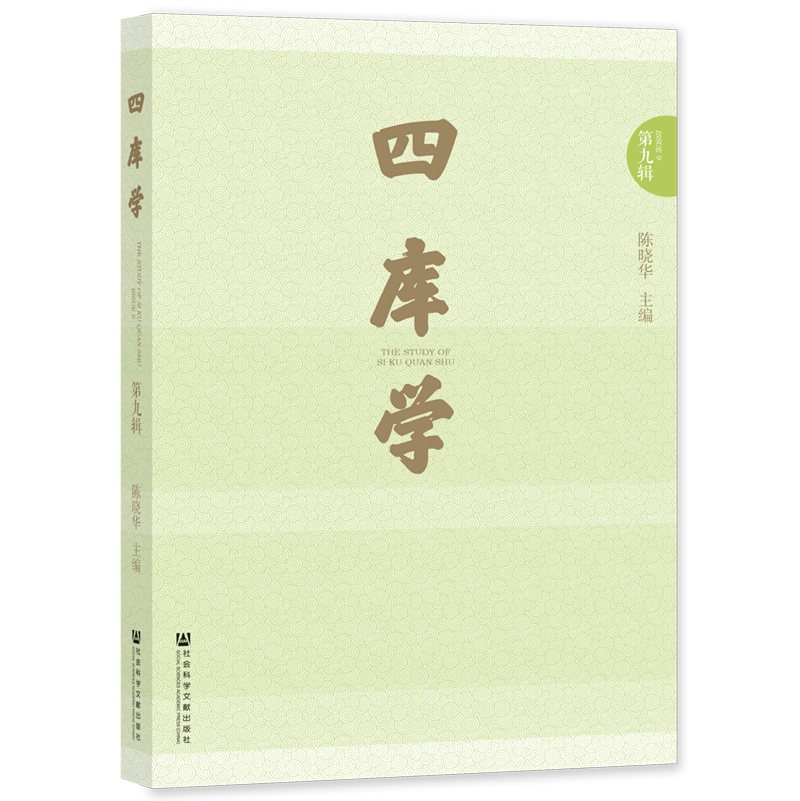 四库学(第9辑)