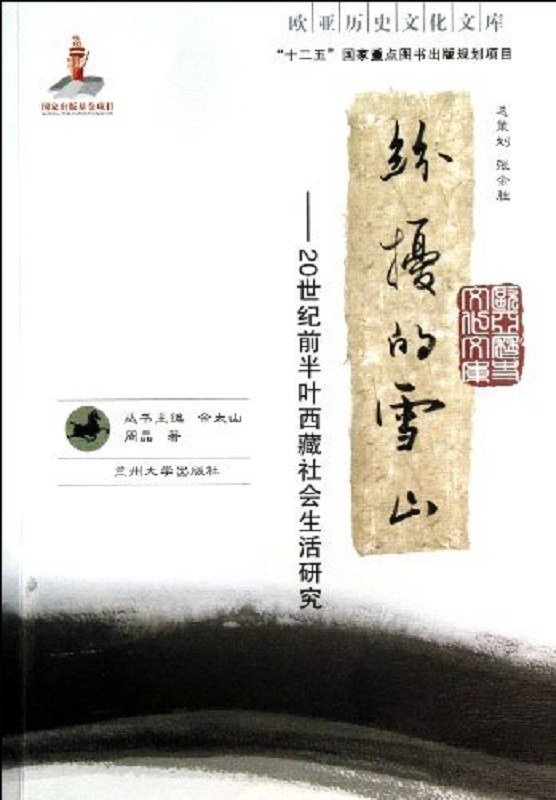 欧亚历史文化文库:纷扰的雪山·20世纪前半叶西藏社会生活研究