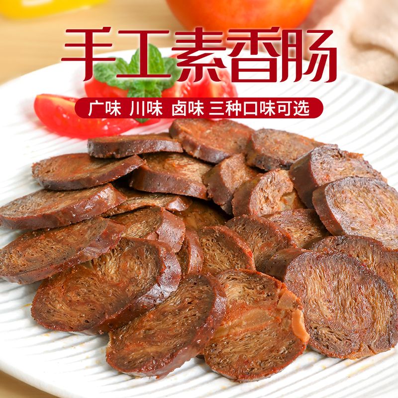 盘中玉七菁莲华素食佛家纯素肉寺院斋素菜斋九福手工素香肠素火腿肠