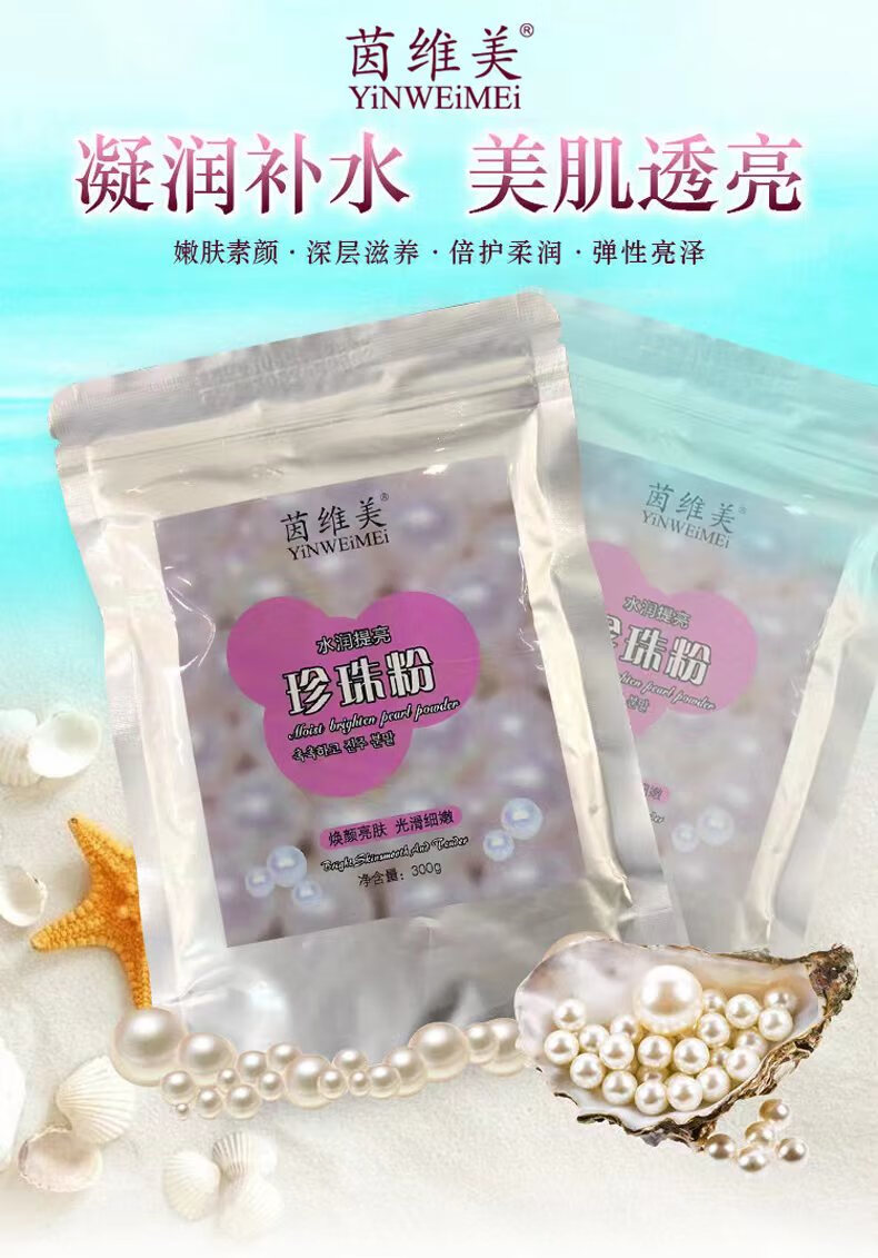 粉300g 紧致保湿补水面膜粉婴儿深层精华 茵维美水润提亮珍珠粉袋装