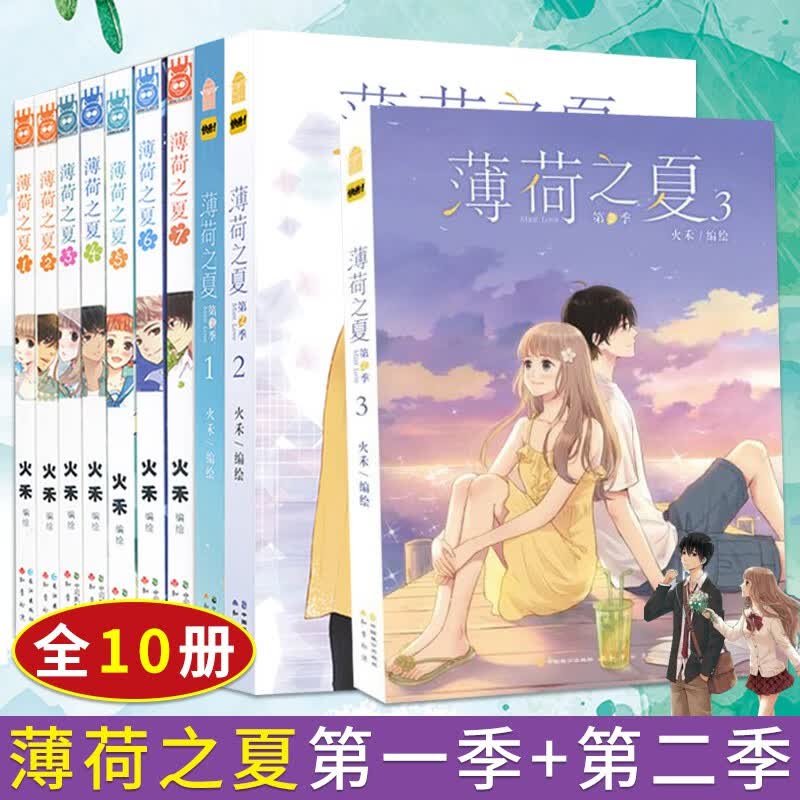 薄荷之夏漫画全套10册 第一季+第二季 火禾漫画书籍 青春文学动漫校园爱情言情漫画小说书籍