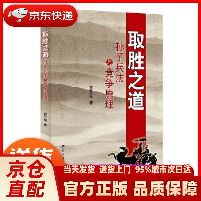 【新华正版图书】取胜之道：孙子兵法与竞争原理 宫玉振 北京大学出版社