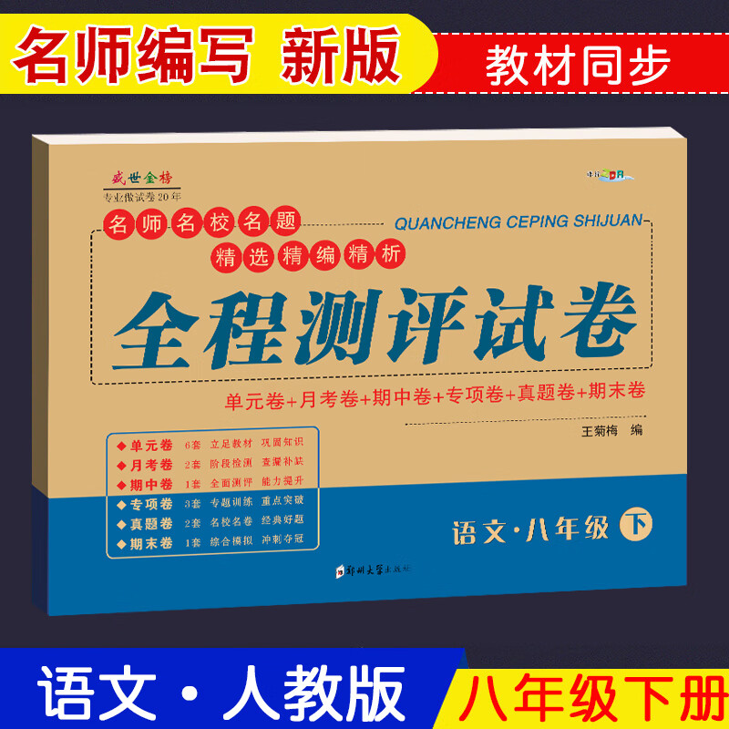 八年级下册语文人教部编版试卷 全程测评试卷初二语文教辅初中8年级教材同步练习题测试卷