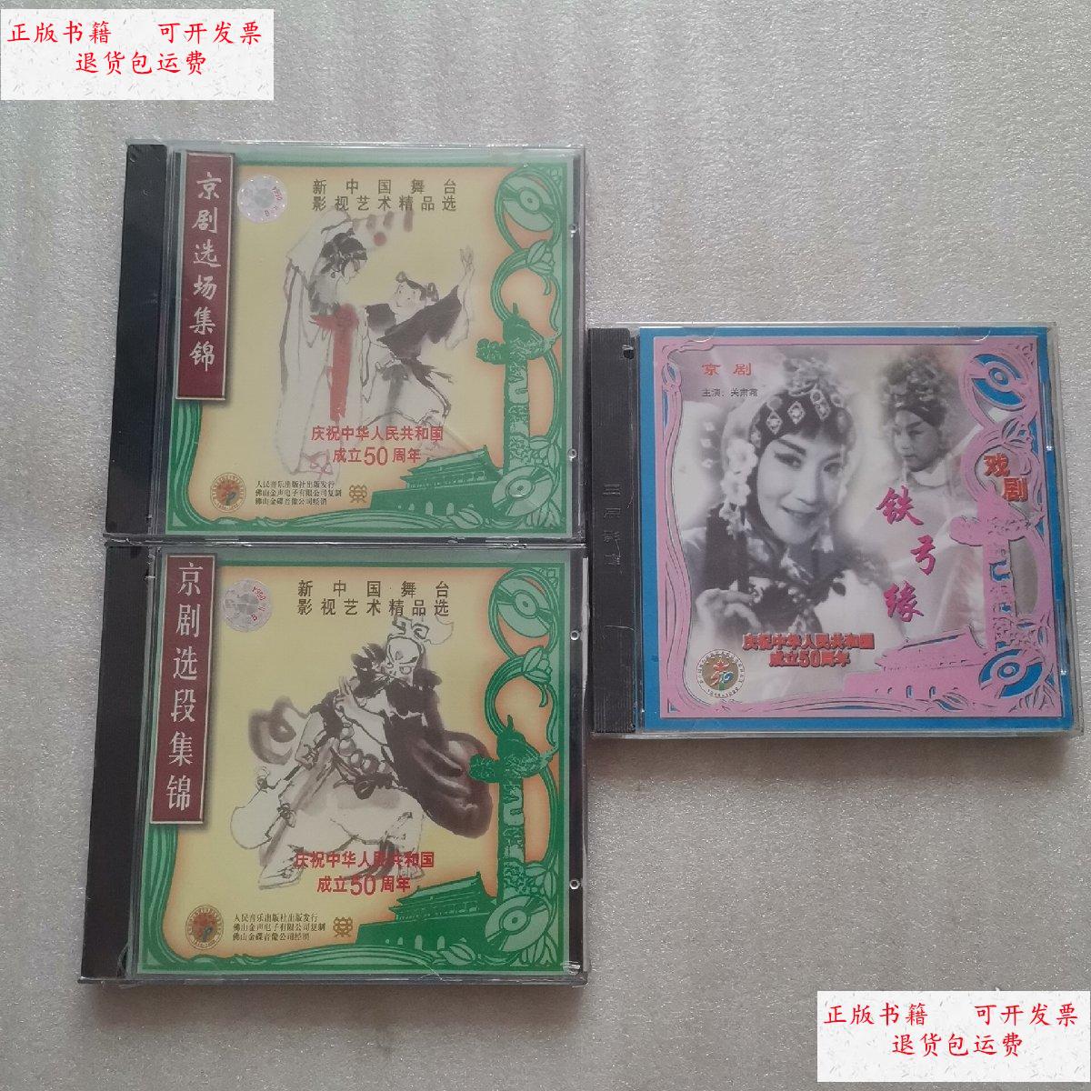 【二手9成新】铁弓缘 戏剧 京剧选段集锦【合售】 /北京北影录音录像