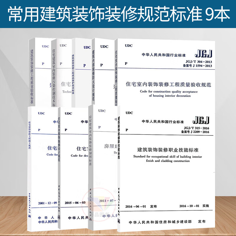 9本常用建筑装饰装修规范标准 GB50222建筑内部装修设计防火规范 GB50210建筑装饰装修工程质量验收标准2018住宅装饰装修工程施工