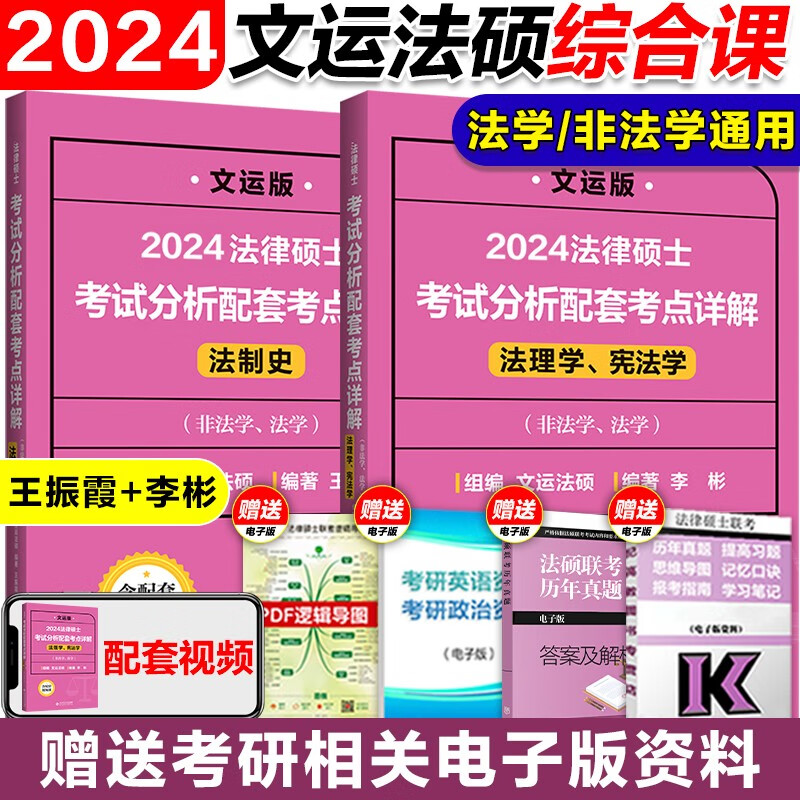 文运法硕背诵逻辑2024法律硕士联考考试分析配套考点详解大纲基础配套练习章节真题分类详解 法硕法学 法硕非法学通用 【考点详解】综合课2本 法硕联考