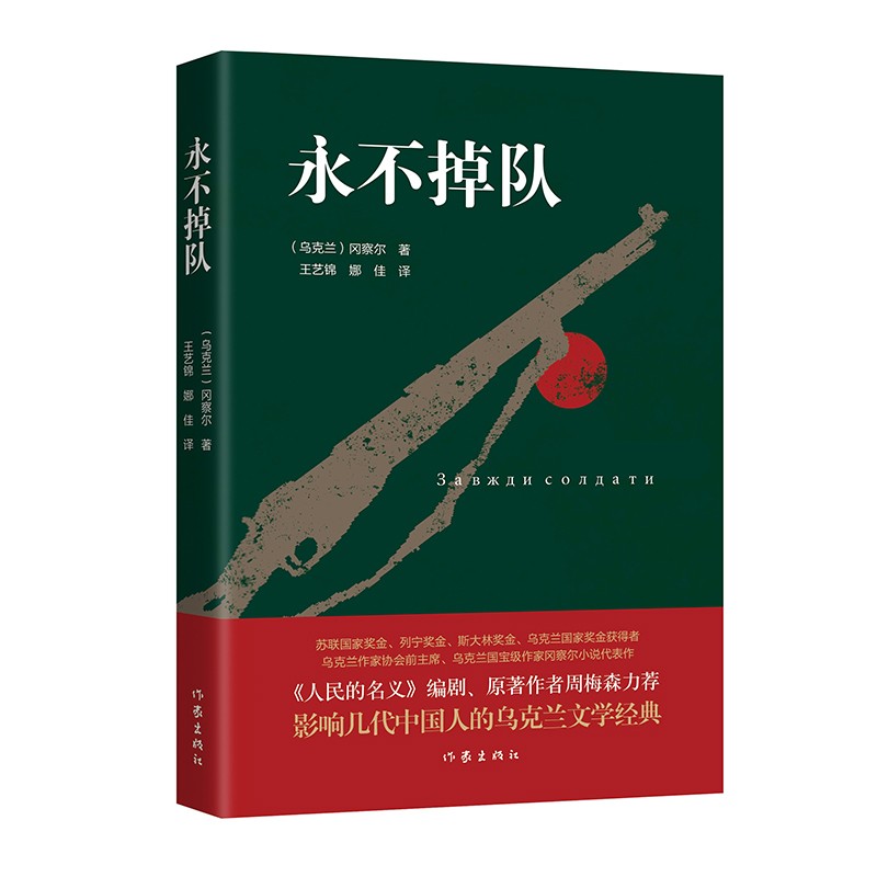 永不掉队 乌克兰作家协会前主席 乌克兰作家冈察尔小说代表作,《人民的名义》编剧周梅森力荐