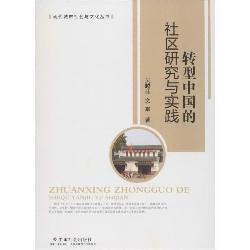 转型中国的社区研究与实践 吴越菲,文军 著 中国社会出版社 9787508762012