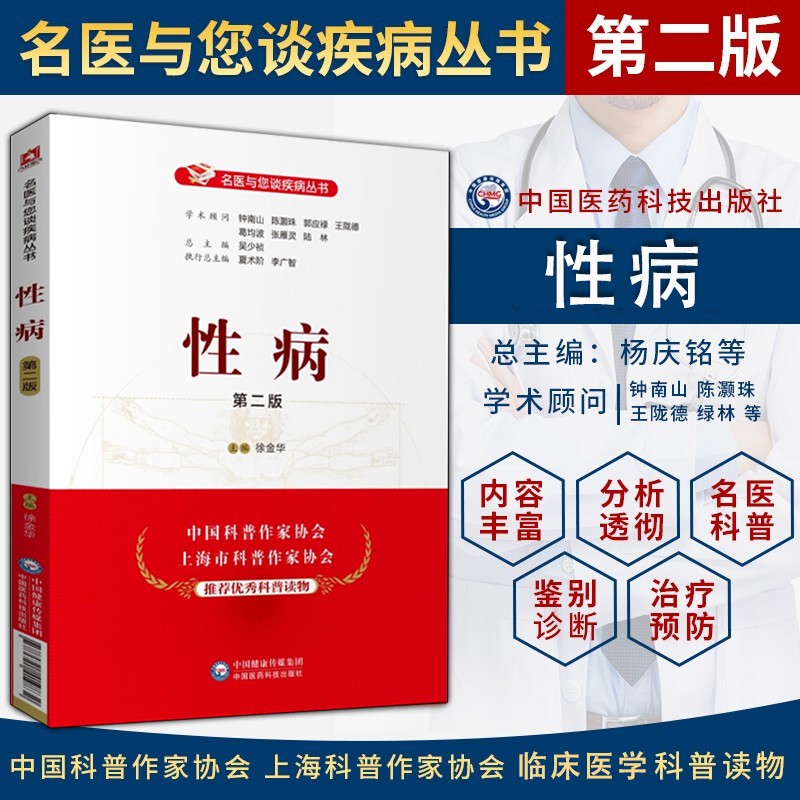 性病 第二版名医与您谈疾病丛书 性病诊治预防问题解答 中国医药科技出版社