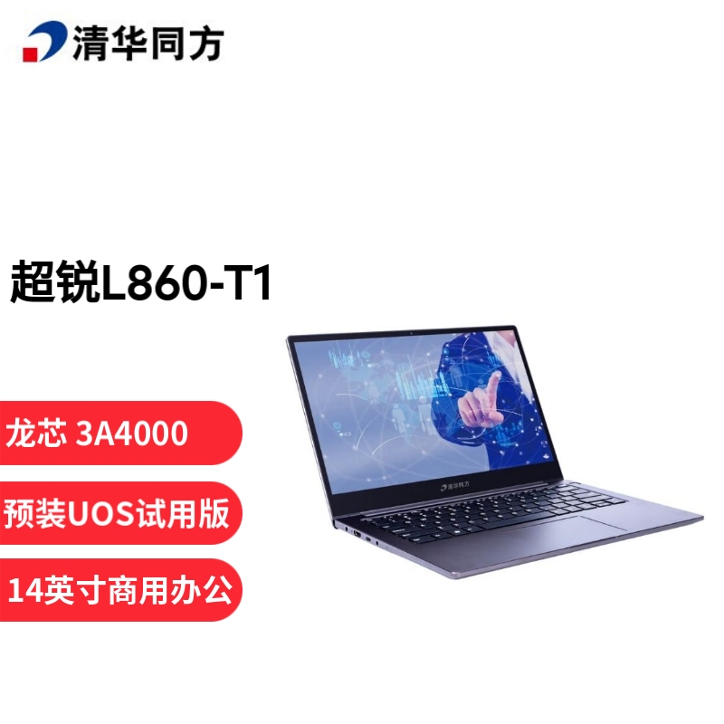 清华同方（THTF）超锐L860-T1 14英寸商用笔记本电脑 龙芯3A4000 16G/1T+256G固态/128M显存/UOS试用版 改配
