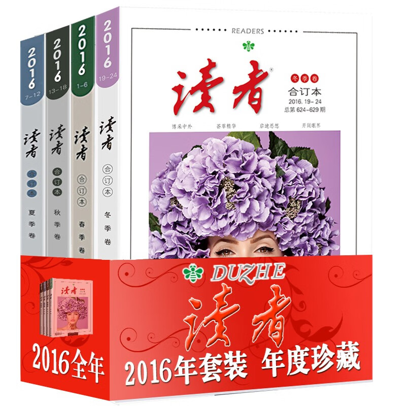 【全年珍藏】读者合订本春夏秋冬季卷【2019/2021/2022/2023年可选订阅】青年文学文摘期刊杂志书初高中生满分作文素材辅导语文阅读理解训练图书籍 2016年全年合订本