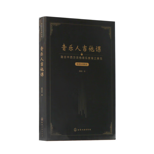 【正版书】[新品]音乐人吉他课:视频讲解版