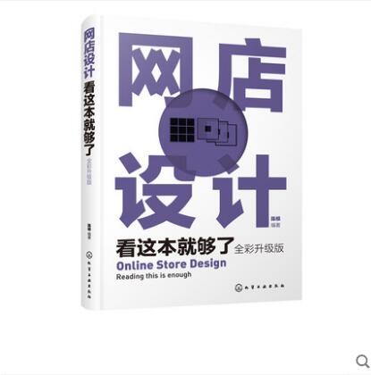 网店设计看这本就够了（全彩升级版）