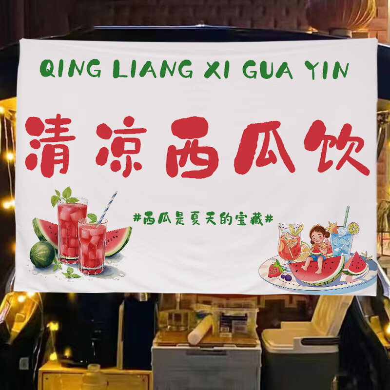 山头林村西瓜摆摊广告布夏日解暑西瓜汁挂布夜市街边后备箱车尾条幅