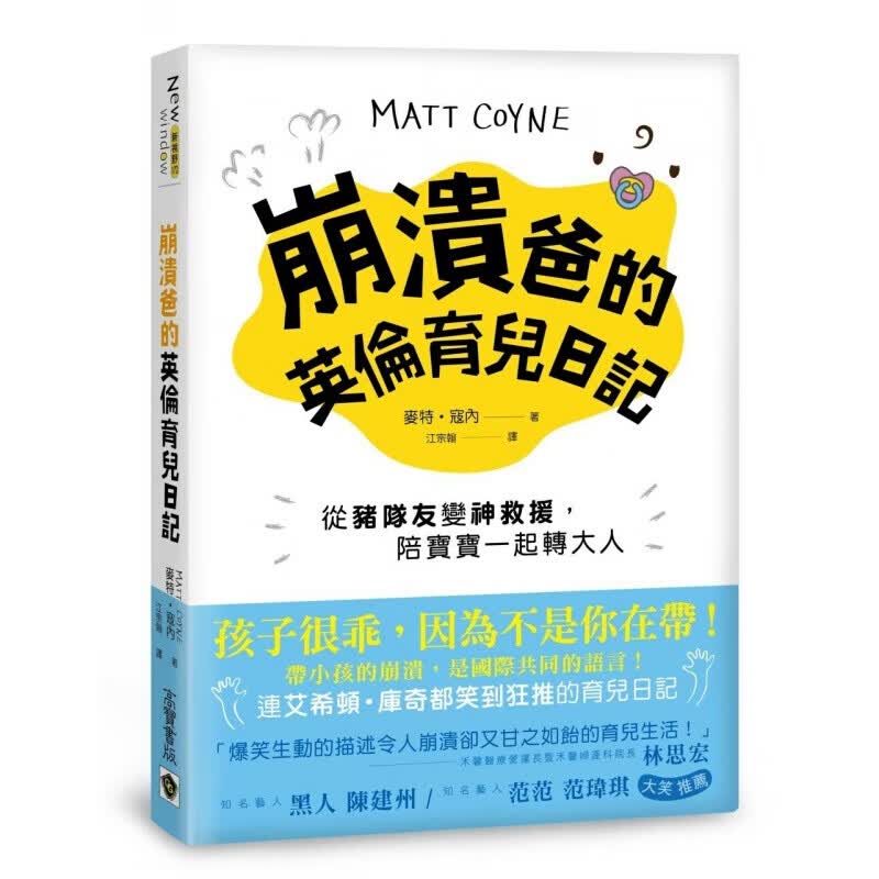 现货台版 崩溃爸的英伦育儿日记子教养观念管教开发智力训练书子启蒙家庭教育