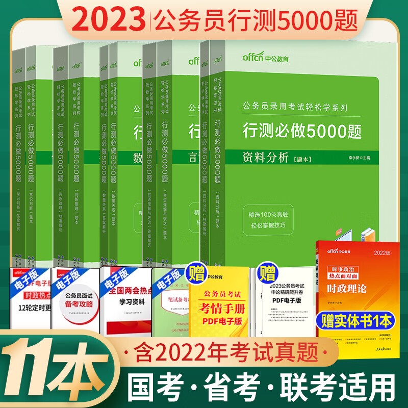 中公行测5000题行测刷题2023国考联
