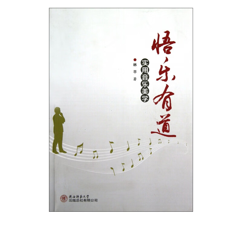 悟乐有道(实用音乐美学)