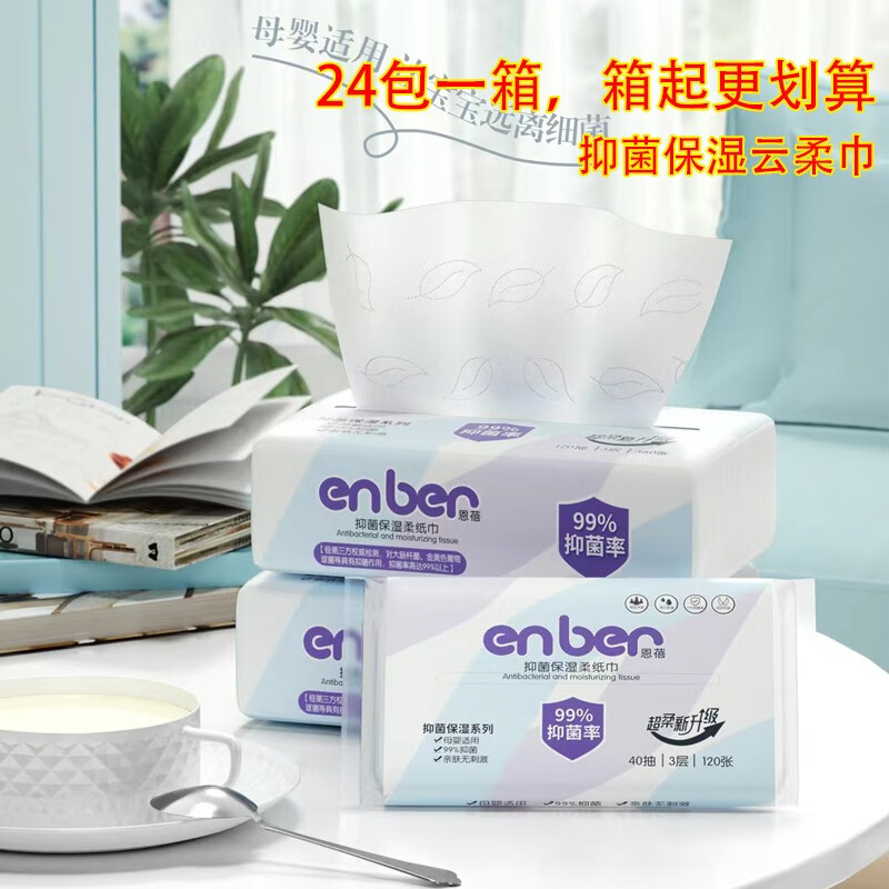 蓓趣(berlquer)抑菌保湿柔纸巾棉柔云柔巾添加保湿因子亲肤柔软无刺激
