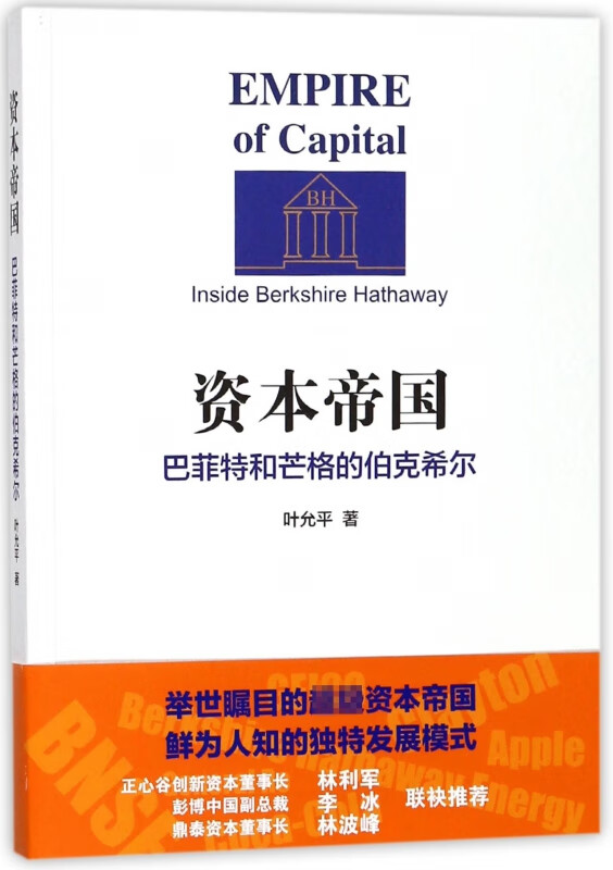 资本帝国(巴菲特和芒格的伯克希尔)