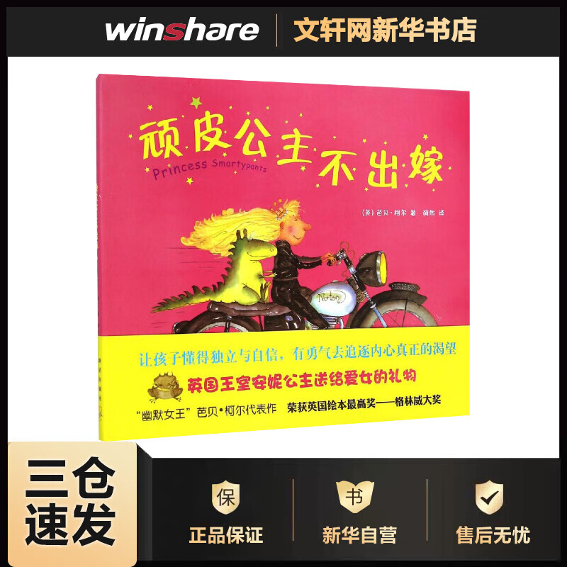 顽皮公主不出嫁(2015版) Babette Cole 漪然 译 书籍