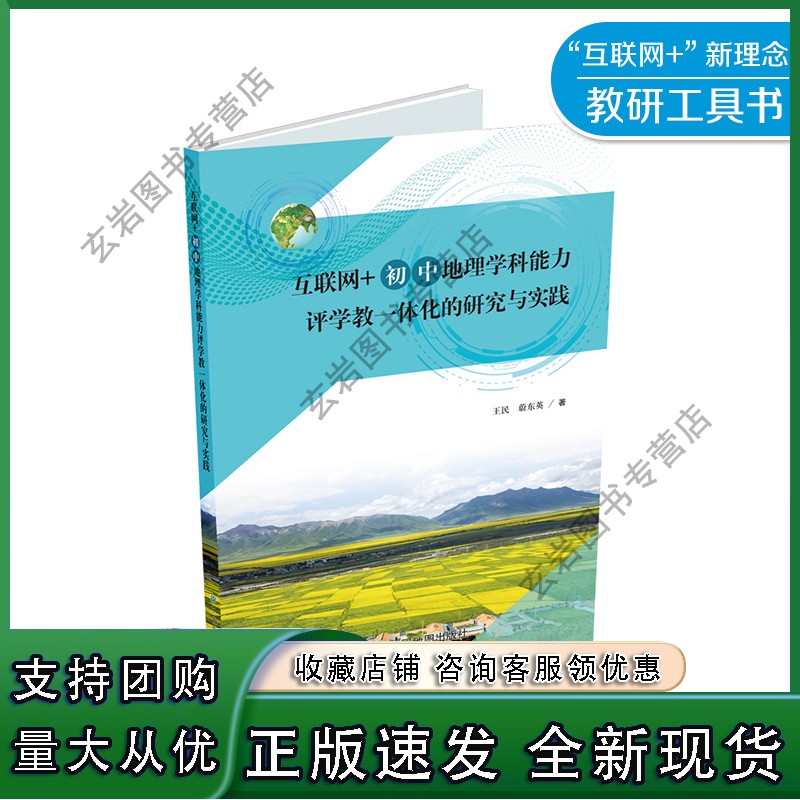 n互联网+初中地理学科能力评学教一体化的